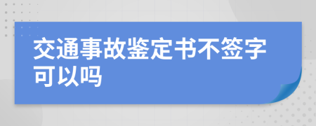 交通事故鉴定书不签字可以吗