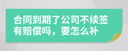 合同到期了公司不续签有赔偿吗，要怎么补