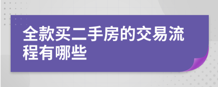 全款买二手房的交易流程有哪些