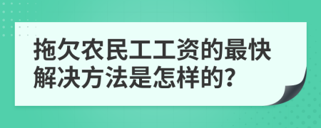 拖欠农民工工资的最快解决方法是怎样的？
