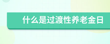 什么是过渡性养老金日