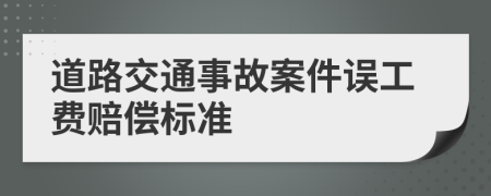 道路交通事故案件误工费赔偿标准