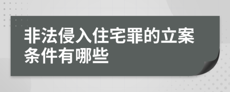 非法侵入住宅罪的立案条件有哪些