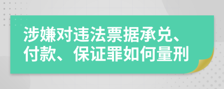 涉嫌对违法票据承兑、付款、保证罪如何量刑