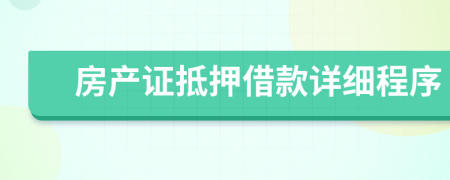 房产证抵押借款详细程序