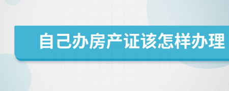 自己办房产证该怎样办理