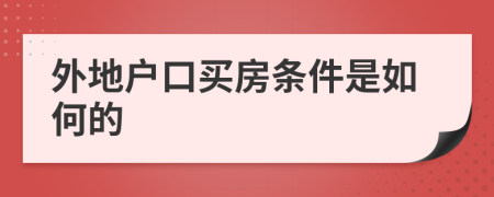 外地户口买房条件是如何的