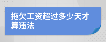 拖欠工资超过多少天才算违法