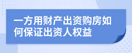 一方用财产出资购房如何保证出资人权益