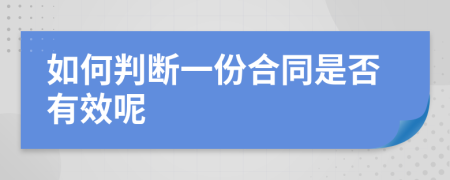 如何判断一份合同是否有效呢