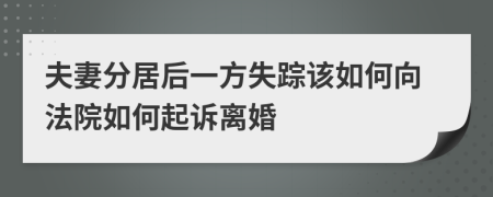 夫妻分居后一方失踪该如何向法院如何起诉离婚