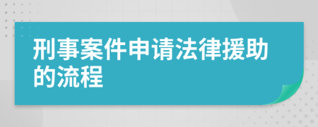 刑事案件申请法律援助的流程