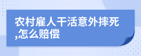 农村雇人干活意外摔死,怎么赔偿