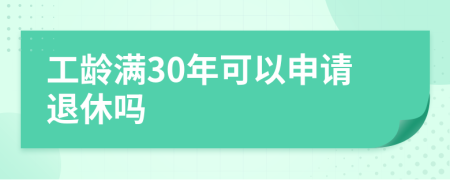 工龄满30年可以申请退休吗