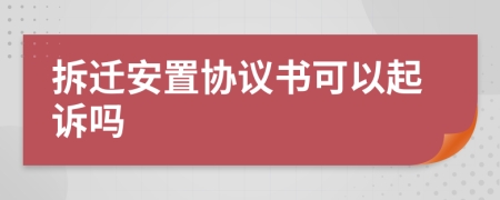 拆迁安置协议书可以起诉吗