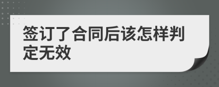 签订了合同后该怎样判定无效