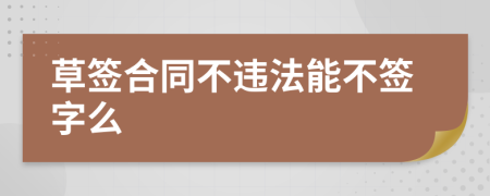 草签合同不违法能不签字么