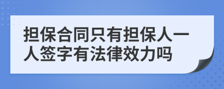 担保合同只有担保人一人签字有法律效力吗