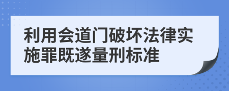 利用会道门破坏法律实施罪既遂量刑标准