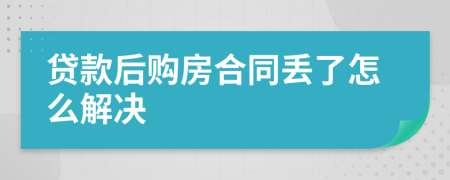 贷款后购房合同丢了怎么解决