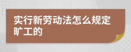 实行新劳动法怎么规定旷工的