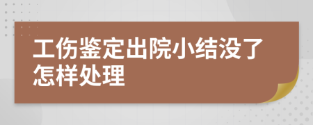 工伤鉴定出院小结没了怎样处理