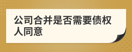 公司合并是否需要债权人同意