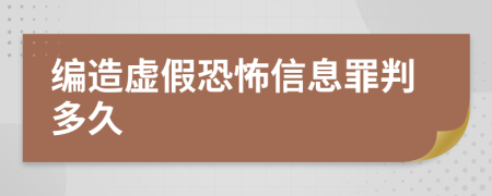 编造虚假恐怖信息罪判多久