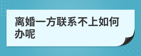 离婚一方联系不上如何办呢