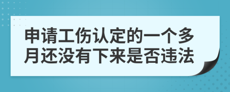 申请工伤认定的一个多月还没有下来是否违法
