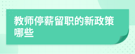 教师停薪留职的新政策哪些