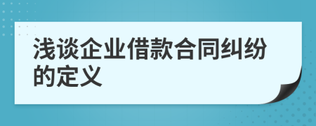 浅谈企业借款合同纠纷的定义