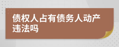 债权人占有债务人动产违法吗