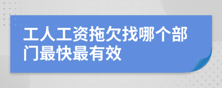 工人工资拖欠找哪个部门最快最有效