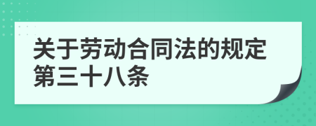 关于劳动合同法的规定第三十八条