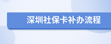 深圳社保卡补办流程