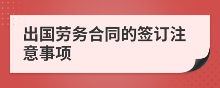 出国劳务合同的签订注意事项