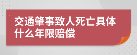 交通肇事致人死亡具体什么年限赔偿