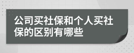 公司买社保和个人买社保的区别有哪些