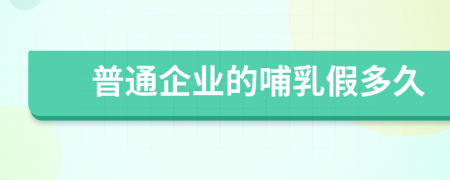 普通企业的哺乳假多久