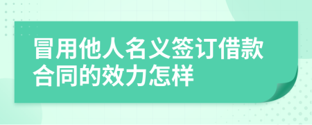 冒用他人名义签订借款合同的效力怎样