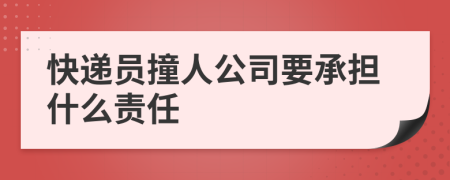 快递员撞人公司要承担什么责任