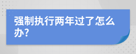 强制执行两年过了怎么办?