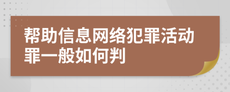 帮助信息网络犯罪活动罪一般如何判