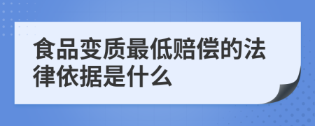 食品变质最低赔偿的法律依据是什么