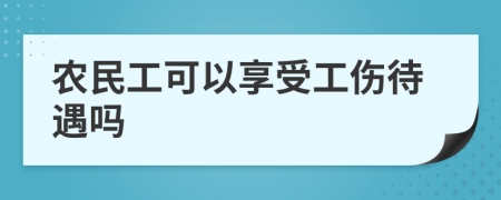 农民工可以享受工伤待遇吗