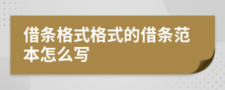 借条格式格式的借条范本怎么写