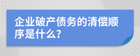 企业破产债务的清偿顺序是什么？