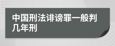 中国刑法诽谤罪一般判几年刑