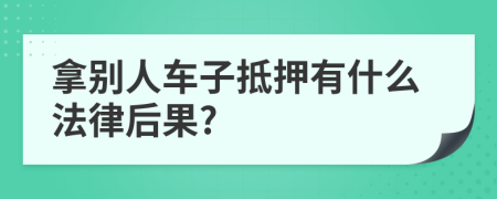 拿别人车子抵押有什么法律后果?